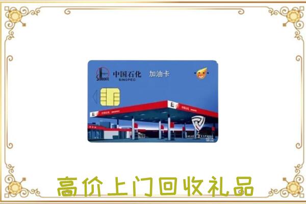 嘉兴附近回收加油卡