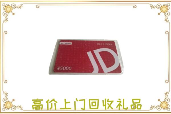 嘉兴附近回收京东卡